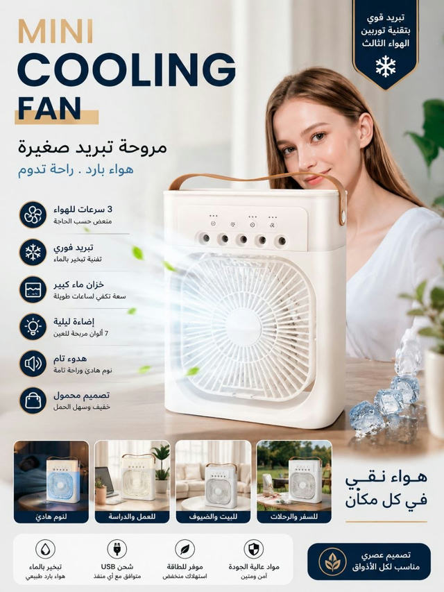 ❄️🔥 ميني مبرد هواء ذكي… راحتك بكل مكان 🔥❄️
